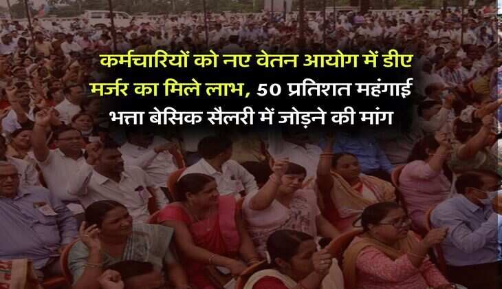 8th Pay Commission : कर्मचारियों को नए वेतन आयोग में डीए मर्जर का मिले लाभ, 50 प्रतिशत महंगाई भत्ता बेसिक सैलरी में जोड़ने की मांग