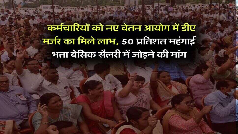 8th Pay Commission : कर्मचारियों को नए वेतन आयोग में डीए मर्जर का मिले लाभ, 50 प्रतिशत महंगाई भत्ता बेसिक सैलरी में जोड़ने की मांग