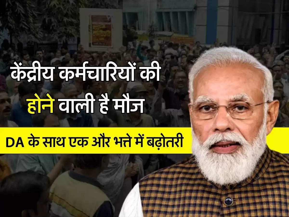 7th Pay Commission: केंद्रीय कर्मचारियों की होने वाली है मौज, DA के साथ एक और भत्ते में बढ़ोतरी