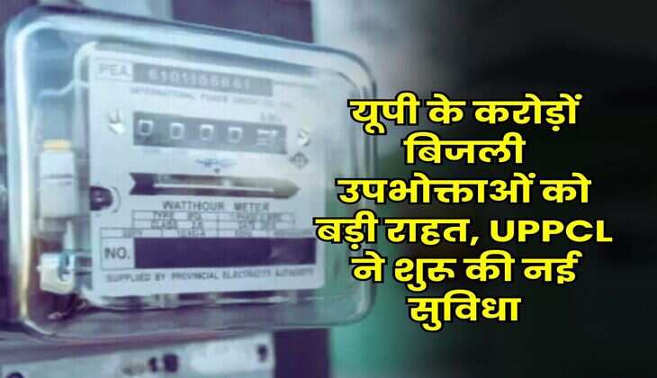 यूपी के करोड़ों बिजली उपभोक्ताओं को बड़ी राहत, UPPCL ने शुरू की नई सुविधा