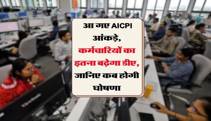 UP DA Hike :  आ गए AICPI आंकड़े, कर्मचारियों का इतना बढ़ेगा डीए, जानिए कब होगी घोषणा