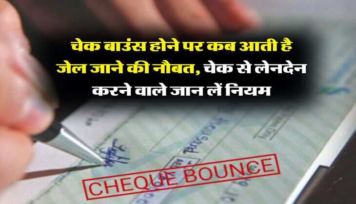 cheque bounce case : चेक बाउंस होने पर कब आती है जेल जाने की नौबत, चेक से लेनदेन करने वाले जान लें नियम