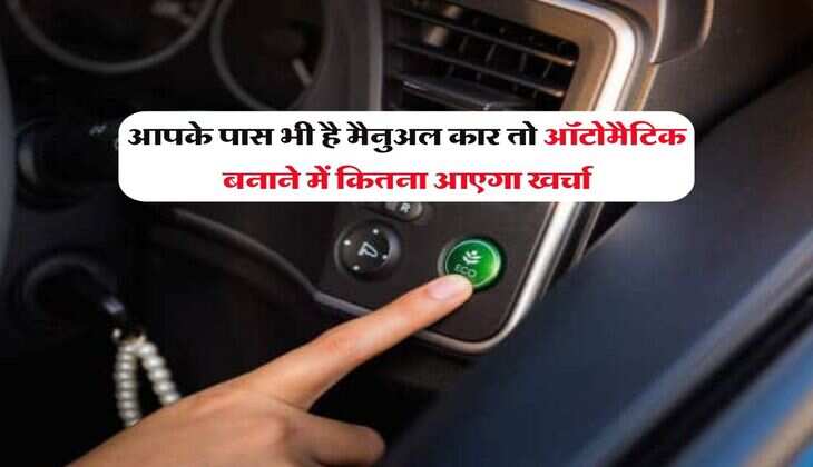 Manual Car Convert to Automatic : आपके पास भी है मैनुअल कार तो ऑटोमैटिक बनाने में कितना आएगा खर्चा, जानिये