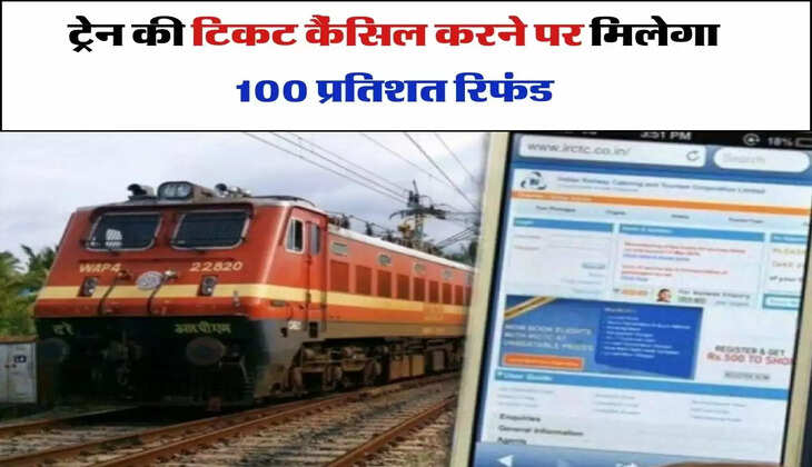 Train Ticket Cancellation : ट्रेन की टिकट कैंसिल करने पर मिलेगा 100 प्रतिशत रिफंड, रेलवे ने बताया ऑप्शन