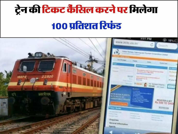 Train Ticket Cancellation : ट्रेन की टिकट कैंसिल करने पर मिलेगा 100 प्रतिशत रिफंड, रेलवे ने बताया ऑप्शन