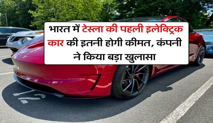 Electricity Cars : भारत में टेस्ला की पहली इलेक्ट्रिक कार की इतनी होगी कीमत, कंपनी ने किया बड़ा खुलासा