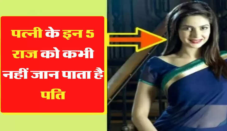 Chanakya Niti: पत्नी के इन 5 राज को कभी नहीं जान पाता है पति, हमेशा छिपाकर रखती है पत्नी