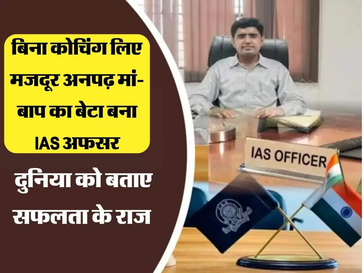 बिना कोचिंग लिए मजदूर अनपढ़ मां-बाप का बेटा बना IAS अफसर, दुनिया को बताए सफलता के राज