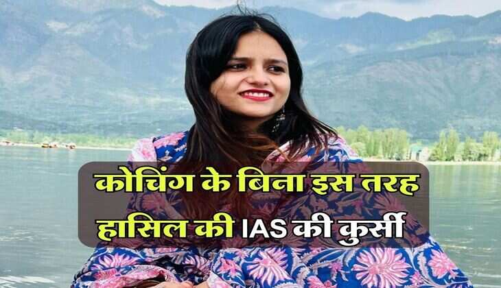 Success Story : कोचिंग के बिना इस तरह हासिल की IAS की कुर्सी, जानिए इस महिला की सफलता की कहानी