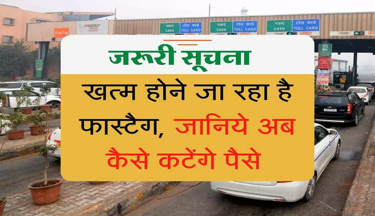 Fastag will no longer work : खत्म होने जा रहा है फास्टैग, जानिये अब कैसे कटेंगे पैसे  