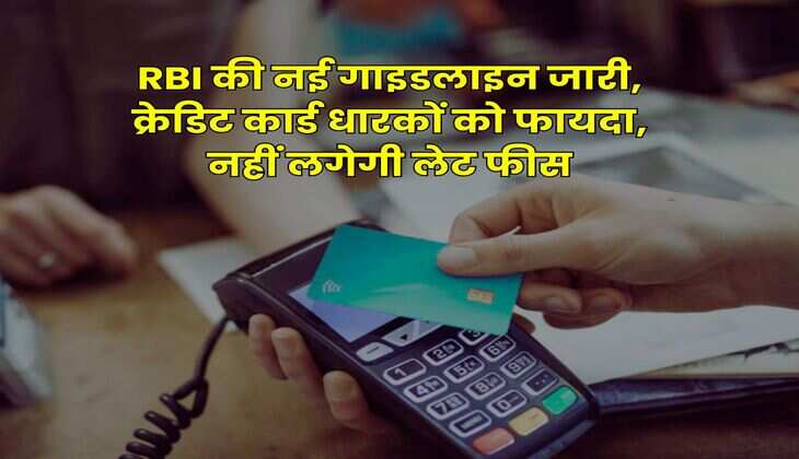 RBI की नई गाइडलाइन जारी, क्रेडिट कार्ड धारकों को फायदा, नहीं लगेगी लेट फीस