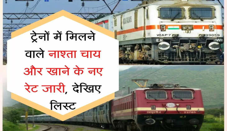 Indian Railways ट्रेनों में मिलने वाले नाशता चाय और खाने के नए रेट जारी, देखिए लिस्ट