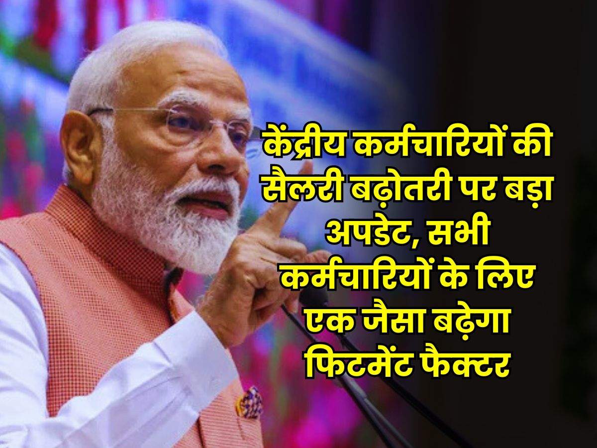 8th Pay Commission : केंद्रीय कर्मचारियों की सैलरी बढ़ोतरी पर बड़ा अपडेट, सभी कर्मचारियों के लिए एक जैसा बढ़ेगा फिटमेंट फैक्टर