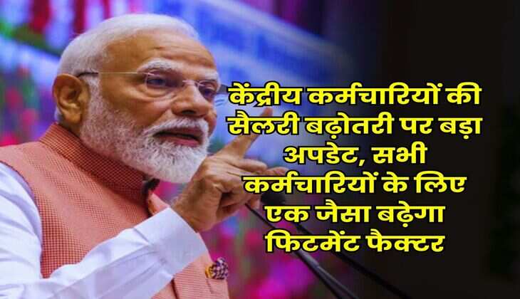 8th Pay Commission : केंद्रीय कर्मचारियों की सैलरी बढ़ोतरी पर बड़ा अपडेट, सभी कर्मचारियों के लिए एक जैसा बढ़ेगा फिटमेंट फैक्टर