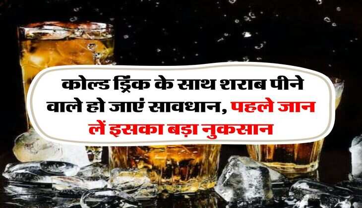 Liqour With Cold Drink : कोल्ड ड्रिंक के साथ शराब पीने वाले हो जाएं सावधान, पहले जान लें इसका बड़ा नुकसान