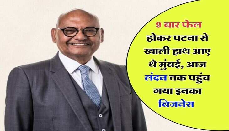 Success Story : 9 बार फेल होकर पटना से खाली हाथ आए थे मुंबई, आज लंदन तक पहुंच गया इनका बिजनेस, जानिए इनकी कहानी