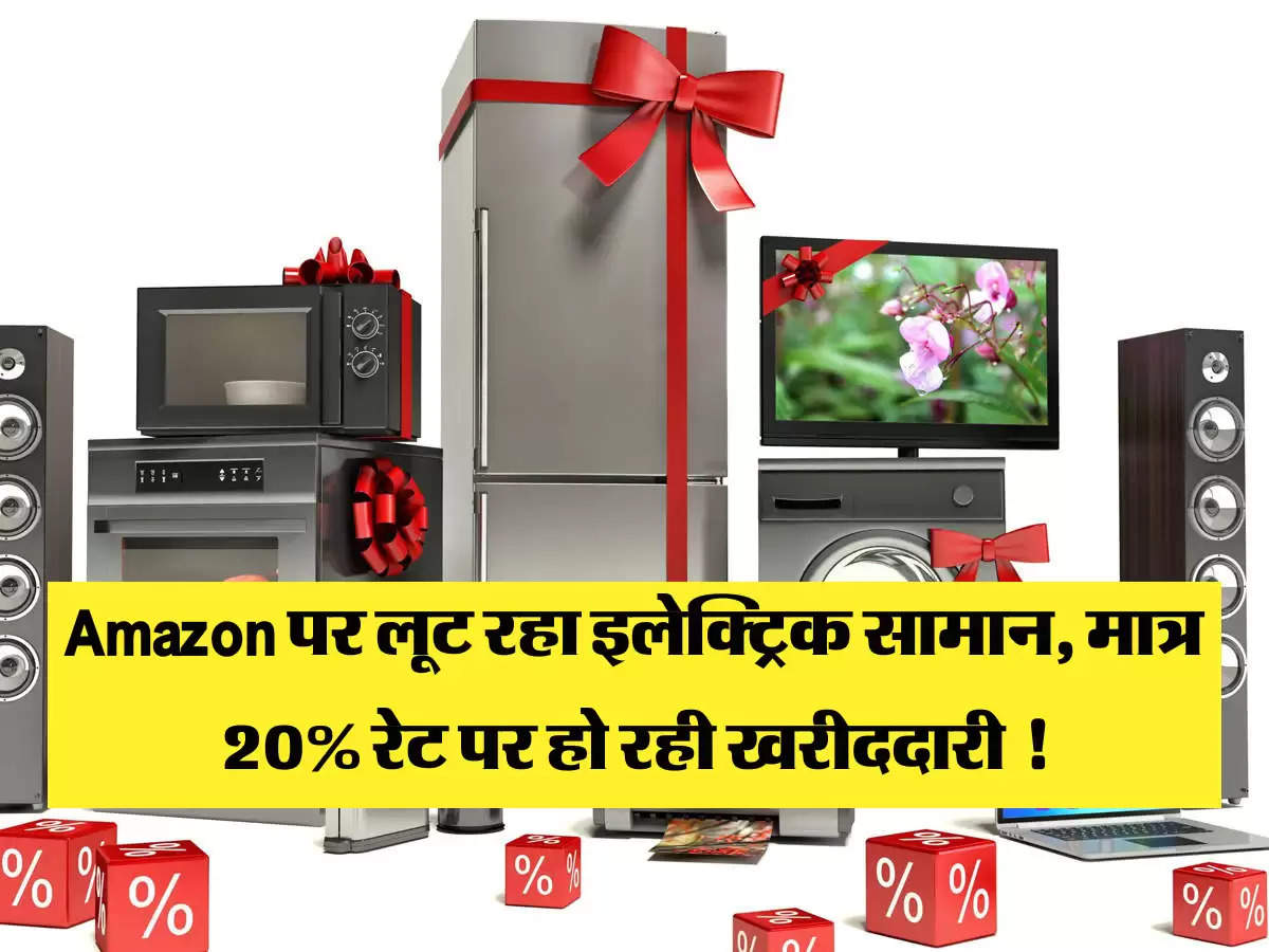 Amazon पर लूट रहा इलेक्ट्रिक सामान, मात्र 20% रेट पर हो रही खरीददारी !