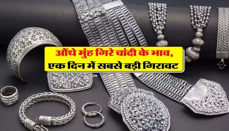 Silver Price : औंधे मुंह गिरे चांदी के भाव, एक दिन में सबसे बड़ी गिरावट