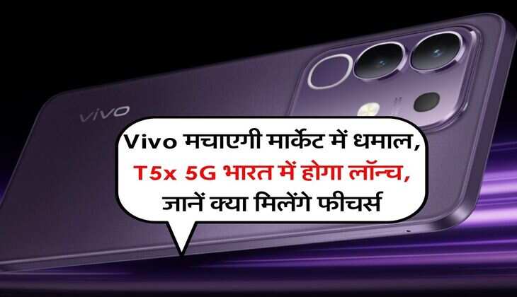 Vivo मचाएगी मार्केट में धमाल, T5x 5G भारत में होगा लॉन्च, जानें क्या मिलेंगे फीचर्स