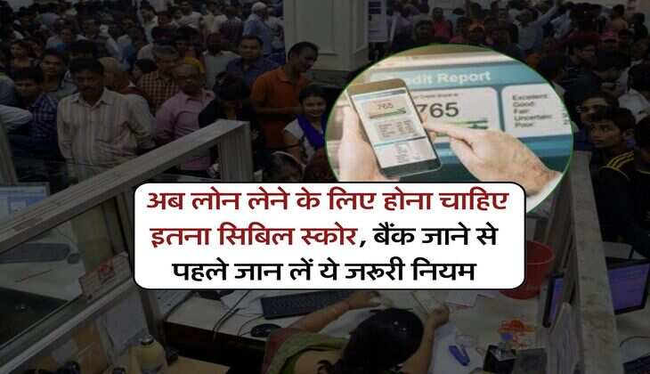CIBIL Score : अब लोन लेने के लिए होना चाहिए इतना सिबिल स्कोर, बैंक जाने से पहले जान लें ये जरूरी नियम