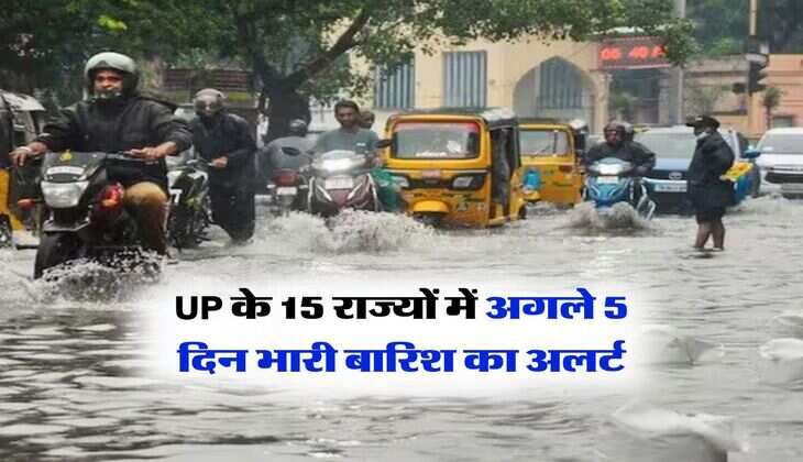 UP के 15 राज्यों में अगले 5 दिन भारी बारिश का अलर्ट, IMD ने बताया कब कहां कितना बरसेगा पानी 