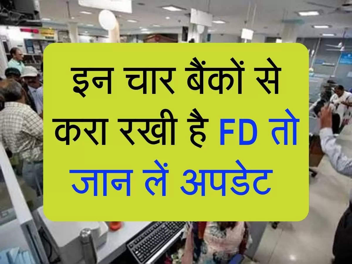 इन चार बैंकों से करा रखी है FD तो जान लें अपडेट 