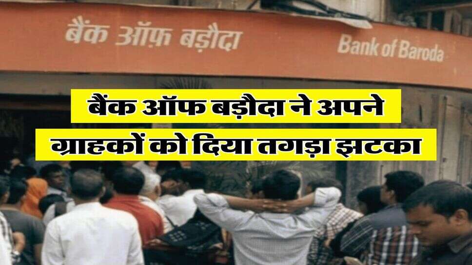 Bank of Baroda Loan Rate: &nbsp;बैंक ऑफ बड़ौदा ने अपने ग्राहकों को दिया तगड़ा झटका