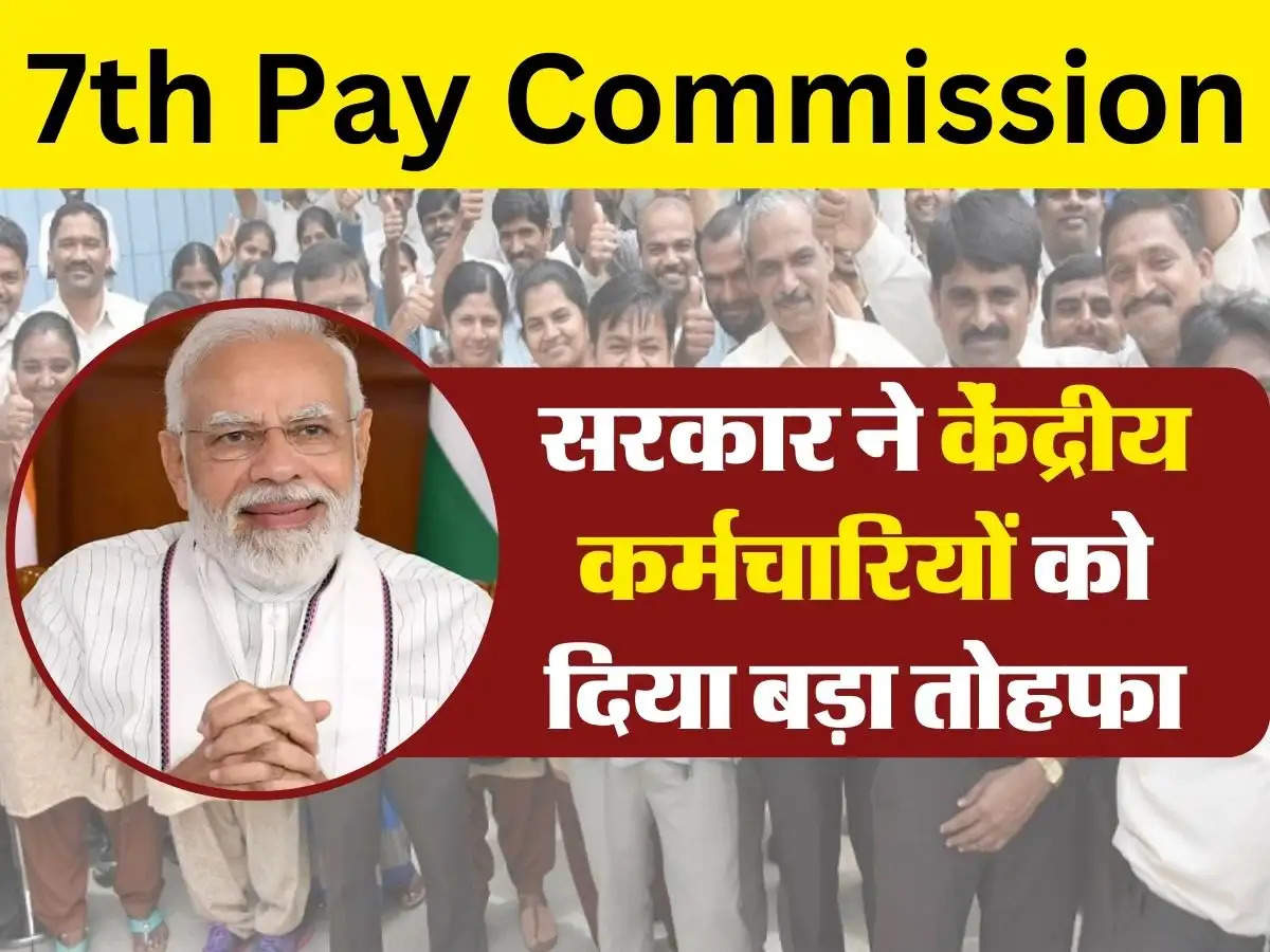 7th Pay Commission : सरकार ने केंद्रीय कर्मचारियों को दिया बड़ा तोहफा, 31 मार्च तक उठा सकते हैं फायदा