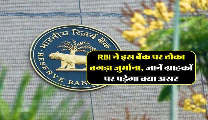 RBI ने इस बैंक पर ठोका तगड़ा जुर्माना, जानें ग्राहकों पर पड़ेगा क्या असर