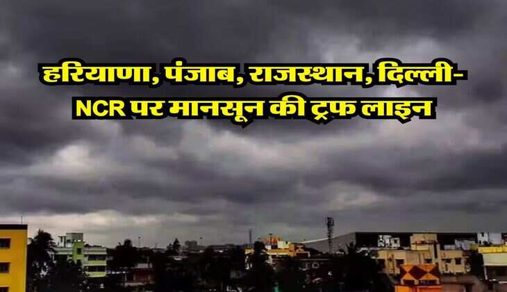 Kal Ka Mausam : हरियाणा, पंजाब, राजस्थान,&nbsp;दिल्ली-NCR पर मानसून&nbsp;की ट्रफ लाइन, 28 जुलाई तक होगी भारी बारिश&nbsp;