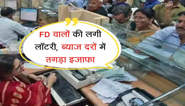 FD interest rates hike :  FD वालों की लगी लॉटरी, ब्याज दरों में तगड़ा इजाफा