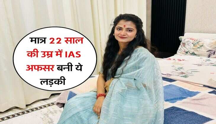 Success Story : मात्र 22 साल की उम्र में IAS अफसर बनी ये लड़की, दूसरों के लिए बनी प्रेरणा, मां करती थी मजदूरी