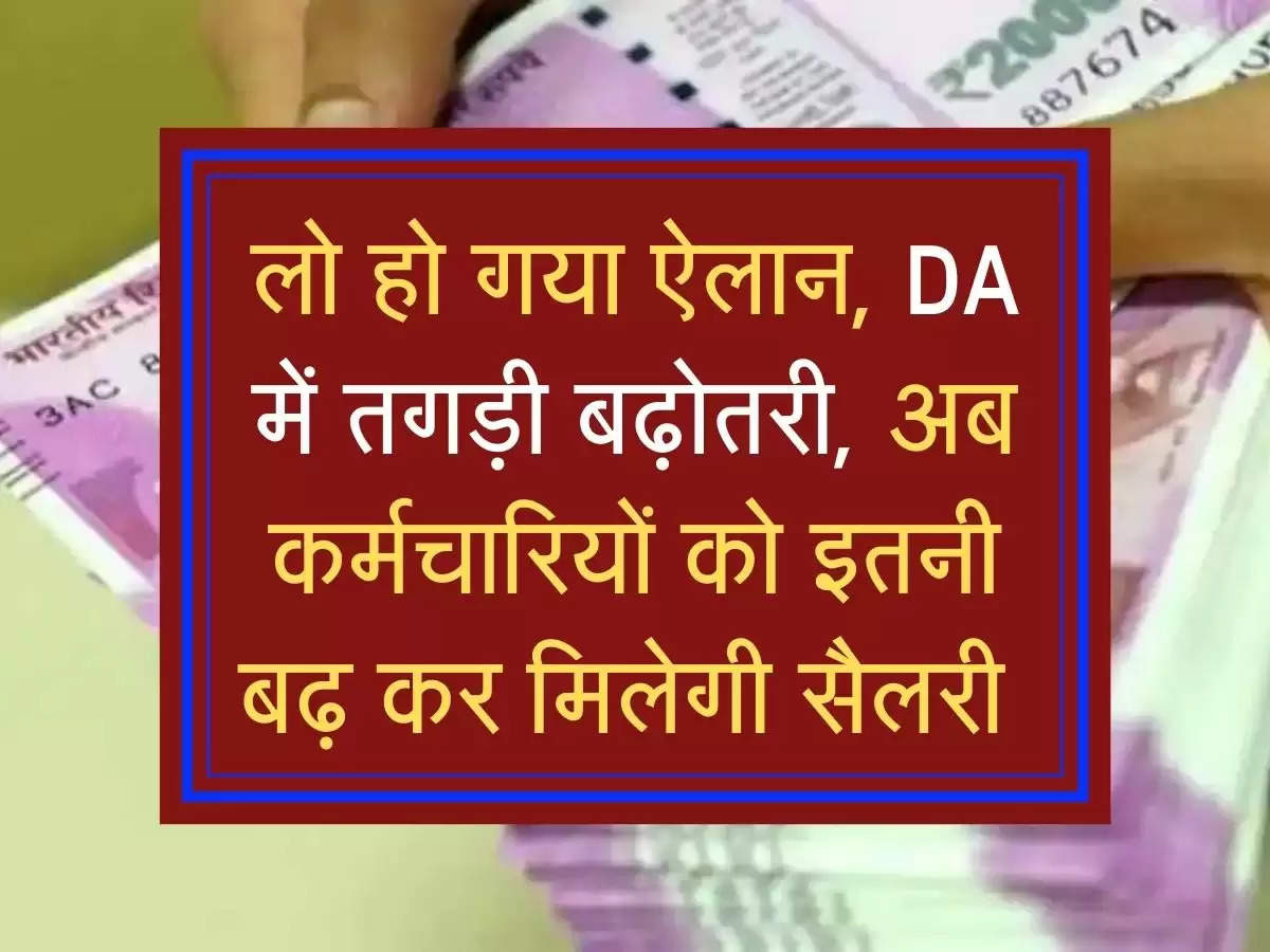 employees updates: लो हो गया ऐलान, DA में तगड़ी बढ़ोतरी, अब कर्मचारियों को इतनी बढ़ कर मिलेगी सैलरी 