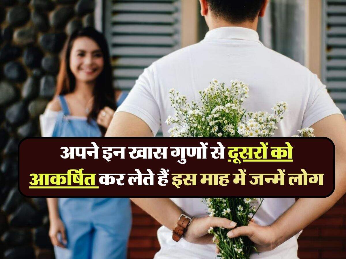 Astro News: अपने इन खास गुणों से दूसरों को आकर्षित कर लेते हैं इस माह में जन्में लोग, जानिए कौन हैं ये भाग्यशाली