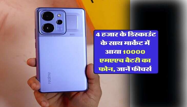 Best Battery Phone : 4 हजार के डिस्काउंट के साथ मार्केट में आया 10000 एमएएच बैटरी का फोन, जानें फीचर्स
