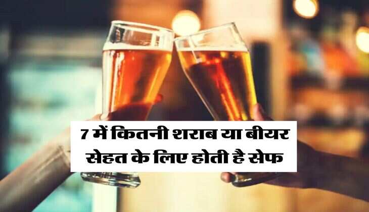 Alcohol : 7 में कितनी शराब या बीयर सेहत के लिए होती है सेफ, एक्सपर्ट ने दी ये राय&nbsp;