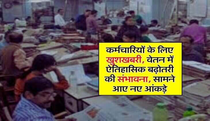 8th Pay Commission: कर्मचारियों के लिए खुशखबरी, वेतन में ऐतिहासिक बढ़ोतरी की संभावना, सामने आए नए आंकड़े