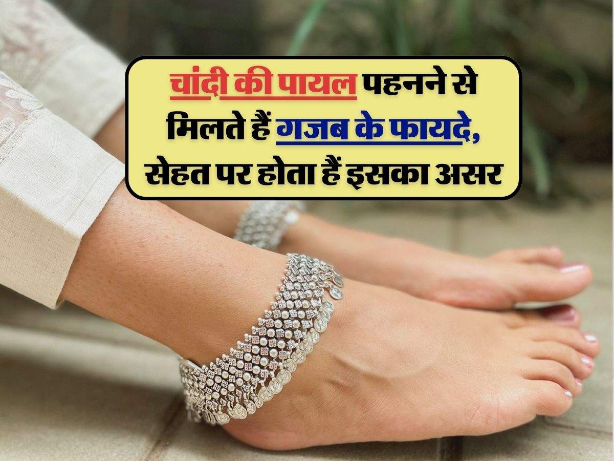 Silver Anklets Improve Health: चांदी की पायल पहनने से मिलते हैं गजब के फायदे, सेहत पर होता हैं इसका असर