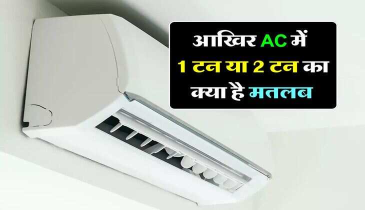 आखिर AC में 1 टन या 2 टन का क्या है मतलब, क्या आप भी बिना जाने कर रहे हैं इसका इस्तेमाल 