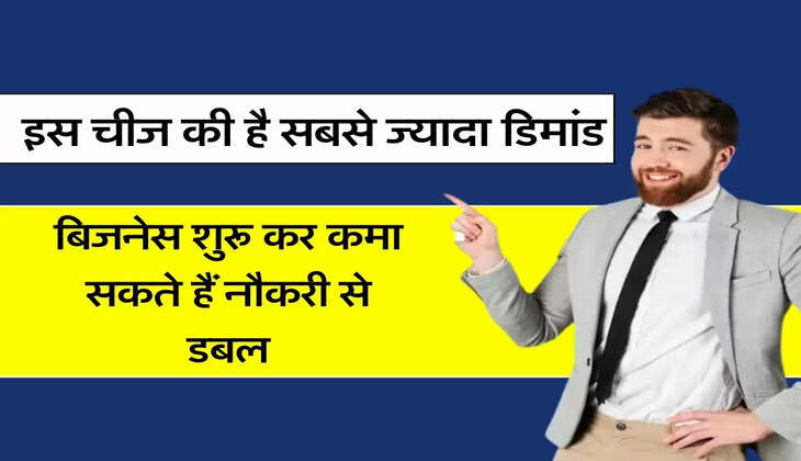 Business Ka Idea: इस चीज की है सबसे ज्यादा डिमांड, बिजनेस शुरू कर कमा सकते हैं नौकरी से डबल