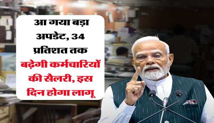 8th Pay Commission : आ गया बड़ा अपडेट, 34 प्रतिशत तक बढ़ेगी कर्मचारियों की सैलरी, इस दिन होगा लागू