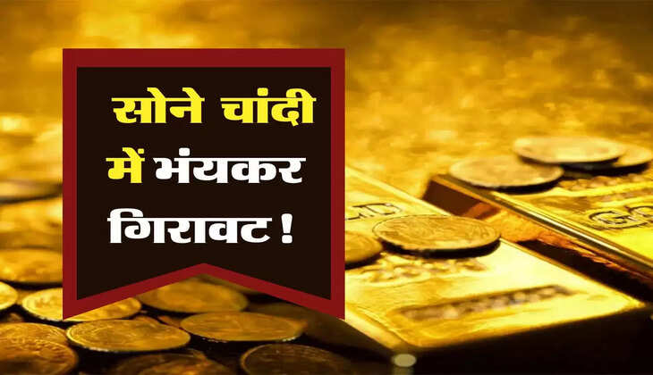 Sona Chandi ka Bhav: &nbsp;सोने और चांदी में भंयकर गिरावट! चेक कर लें अपने शहर के ताजा रेट