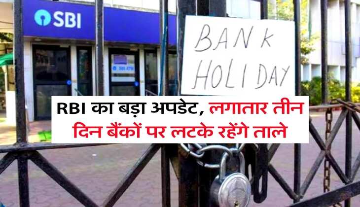 RBI का बड़ा अपडेट, लगातार तीन दिन बैंकों पर लटके रहेंगे ताले