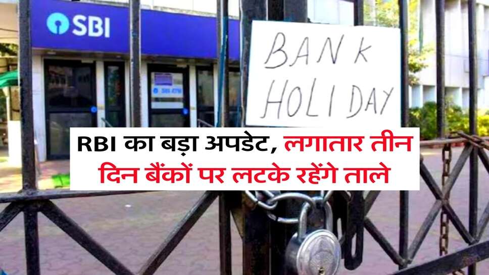 RBI का बड़ा अपडेट, लगातार तीन दिन बैंकों पर लटके रहेंगे ताले