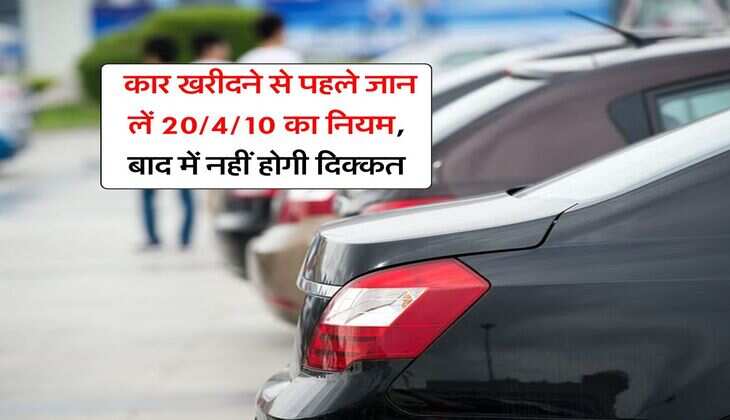 Car Buying Rule : कार खरीदने से पहले जान लें 20/4/10 का नियम, बाद में नहीं होगी दिक्कत