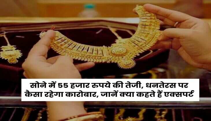 Gold Facts : सोने में 55 हजार रुपये की तेजी, धनतेरस पर कैसा रहेगा कारोबार, जानें क्या कहते हैं एक्सपर्ट