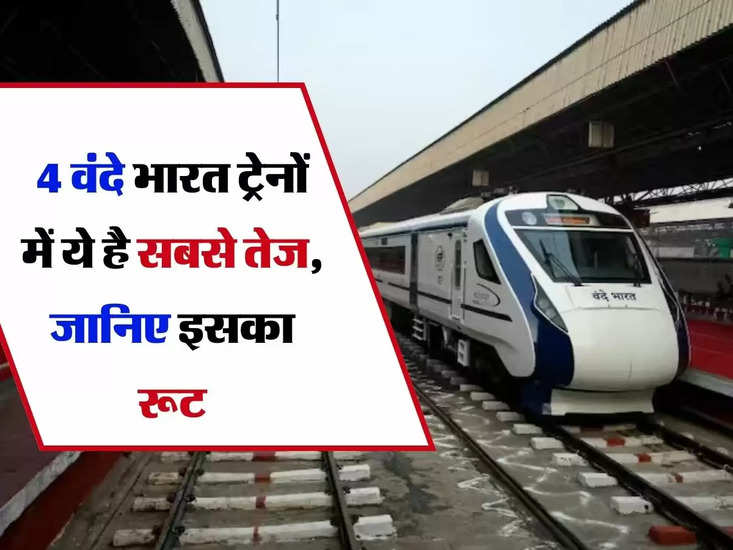 वंदे भारत एक्सप्रेस: ​​4 वंदे भारत ट्रेनों में ये है सबसे तेज, जानिए रूट