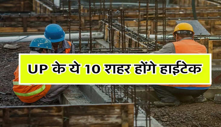 UP के ये 10 शहर होंगे हाईटेक, 9,075.42 करोड़ की आएगी लागत