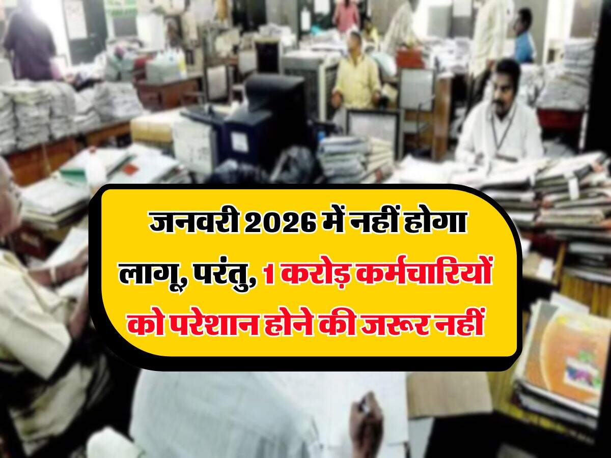 8th Pay Commission : जनवरी 2026 में नहीं होगा लागू, परंतु, 1 करोड़ कर्मचारियों को परेशान होने की जरूर नहीं
