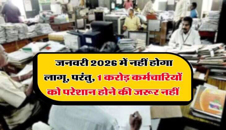 8th Pay Commission : जनवरी 2026 में नहीं होगा लागू, परंतु, 1 करोड़ कर्मचारियों को परेशान होने की जरूर नहीं